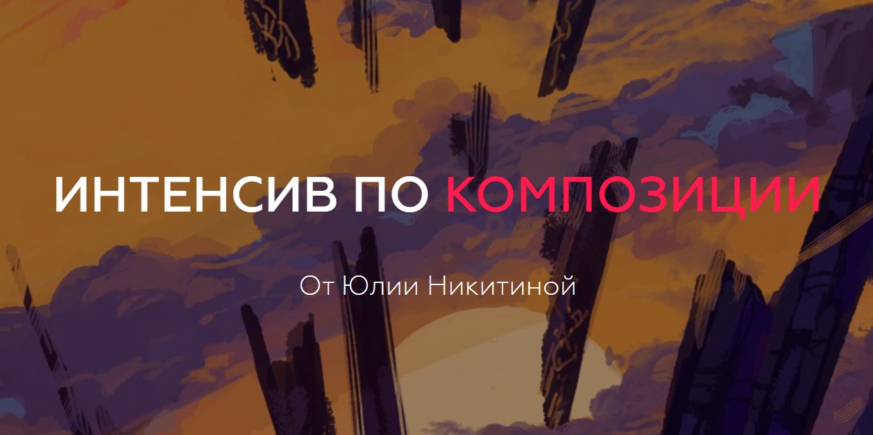 [Юлия Никитина] Интенсив по композиции (2020)_0.jpg